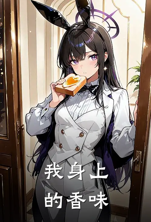 我身上的香味