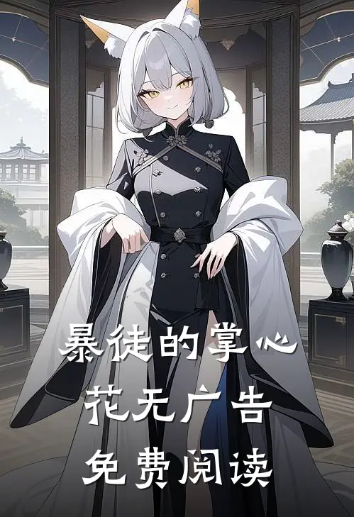 暴徒的掌心花无广告免费阅读