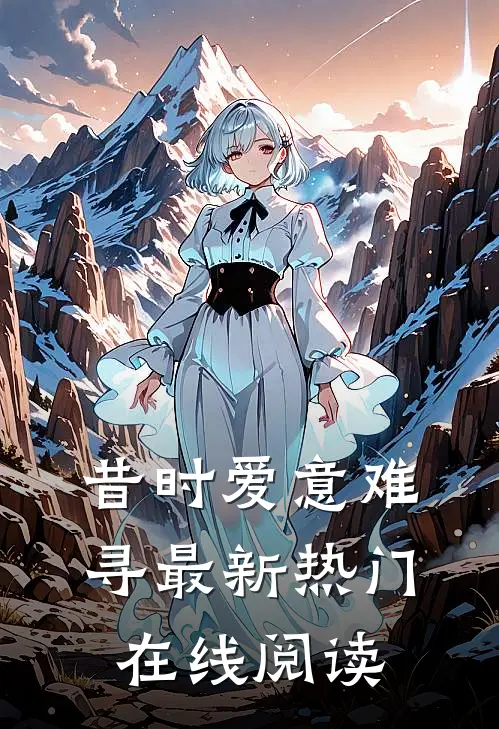 昔时爱意难寻最新热门在线阅读