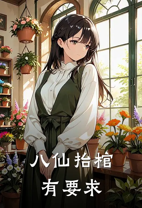 八仙抬棺有要求