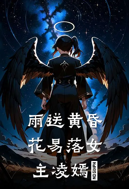 雨送黄昏花易落女主凌嫣娢