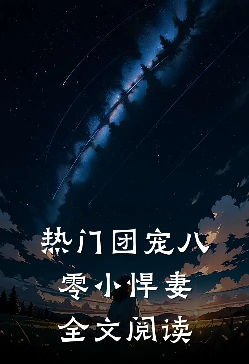 热门团宠八零小悍妻全文阅读