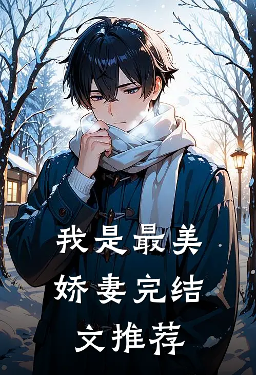 我是最美娇妻完结文推荐