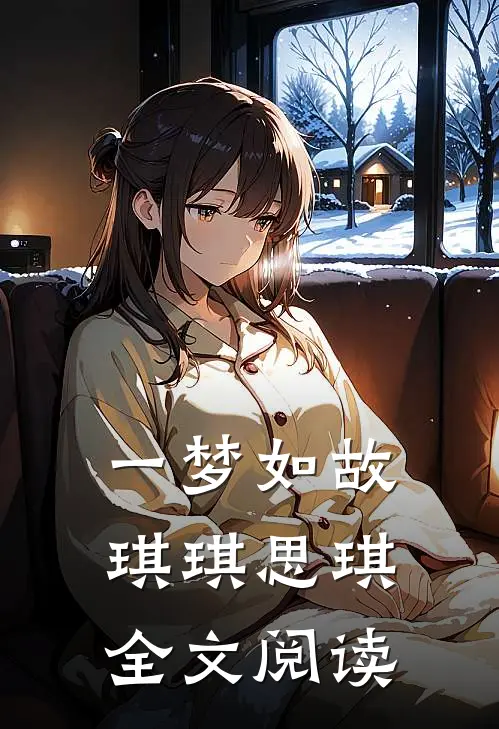 一梦如故琪琪思琪全文阅读