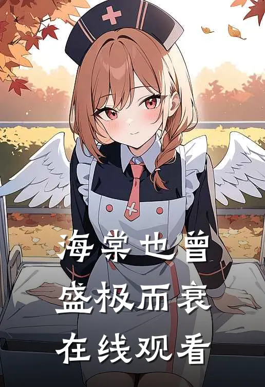 海棠也曾盛极而衰在线观看