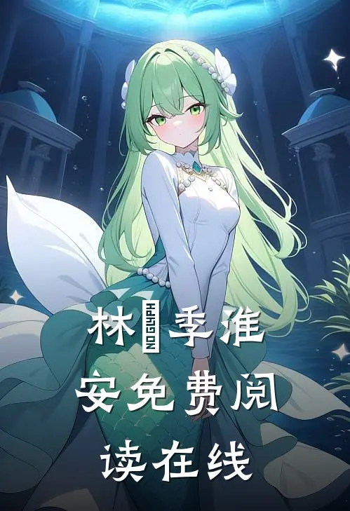 林婳季淮安免费阅读在线