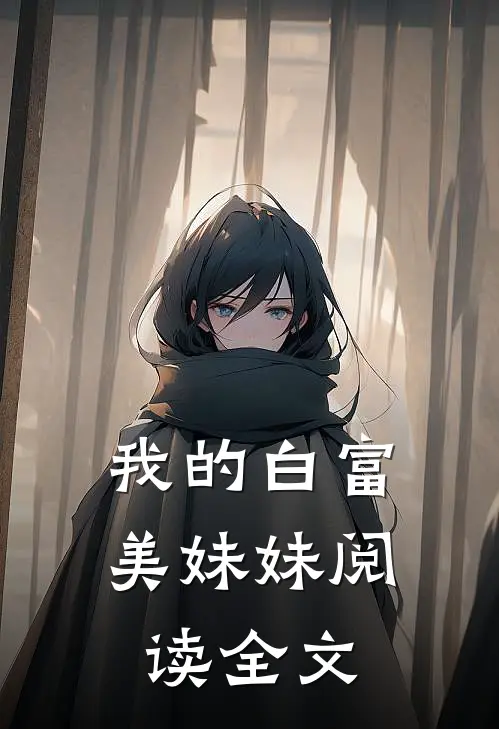 我的白富美妹妹阅读全文