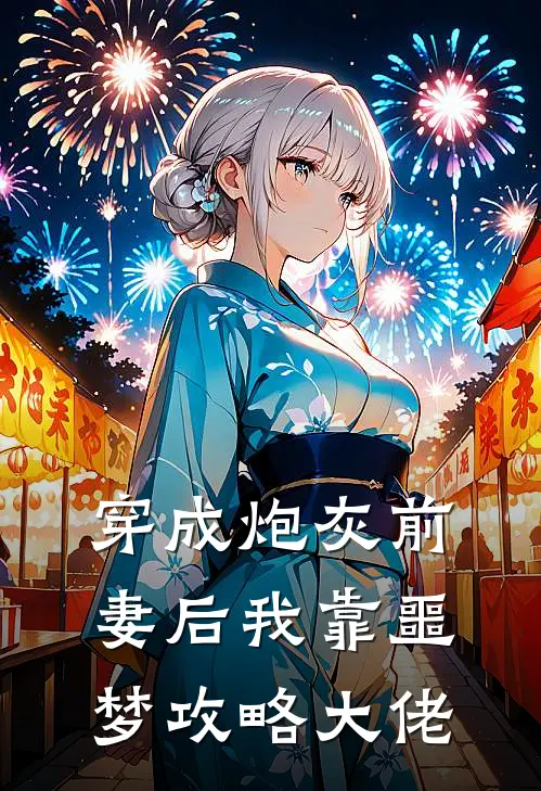 穿成炮灰前妻后我靠噩梦攻略大佬