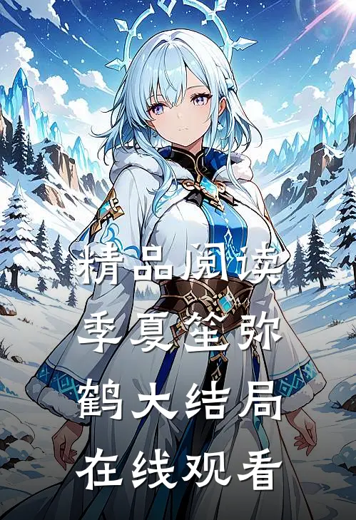 精品阅读季夏笙弥鹤大结局在线观看