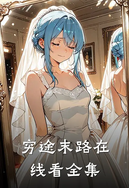 穷途末路在线看全集