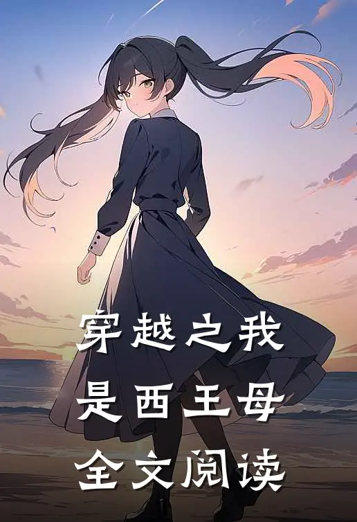 穿越之我是西王母全文阅读