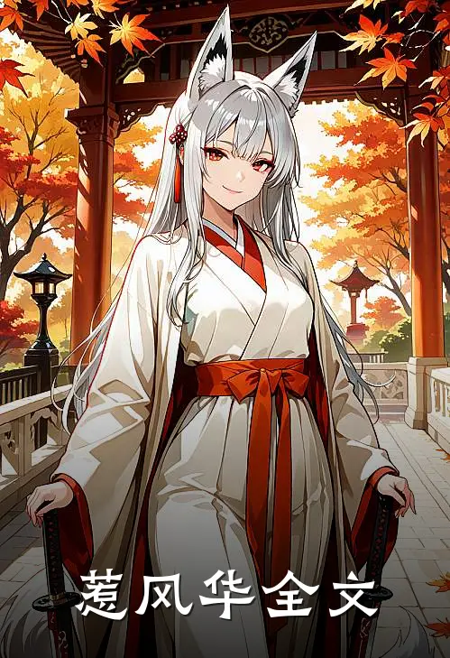 惹风华全文