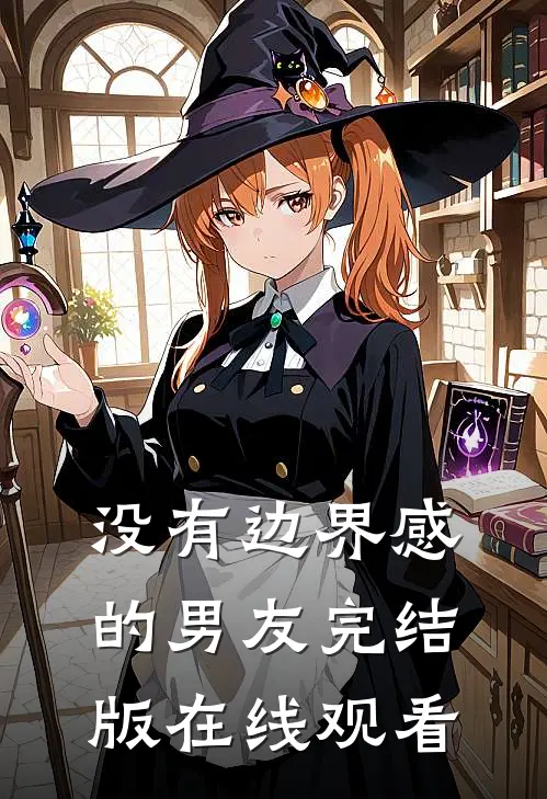 没有边界感的男友完结版在线观看