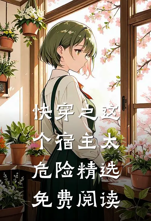 快穿之这个宿主太危险精选免费阅读