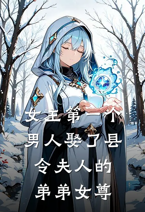 女主第一个男人娶了县令夫人的弟弟女尊