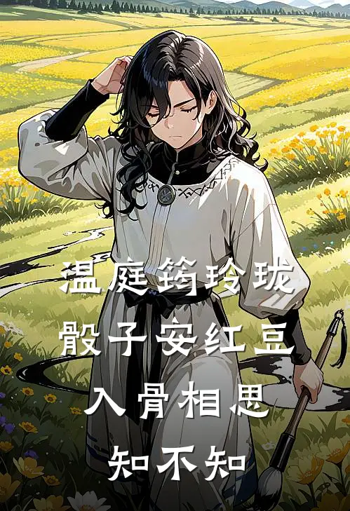 温庭筠玲珑骰子安红豆,入骨相思知不知
