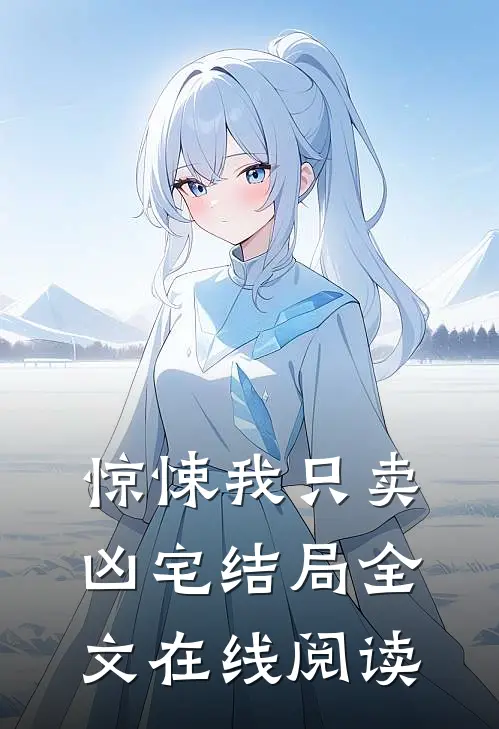 惊悚我只卖凶宅结局全文在线阅读