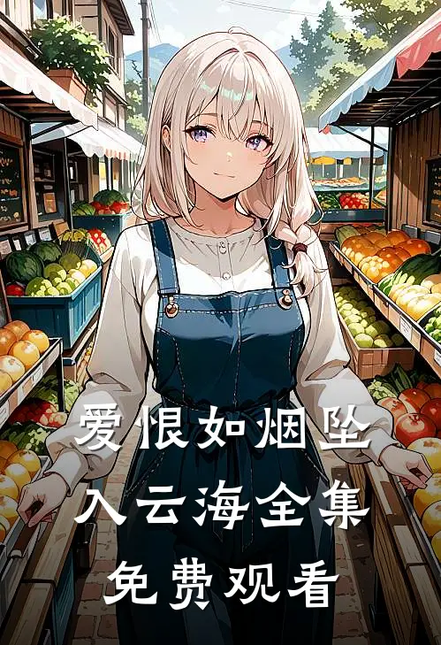 爱恨如烟坠入云海全集免费观看