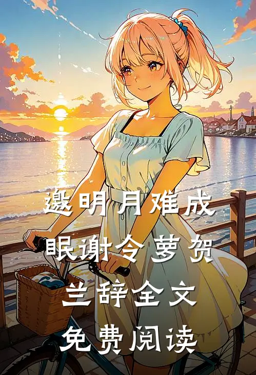 邀明月难成眠谢令萝贺兰辞全文免费阅读