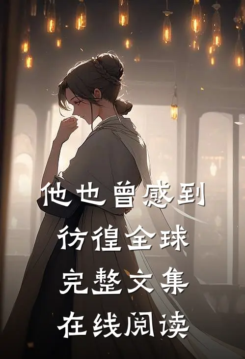 他也曾感到彷徨全球完整文集在线阅读