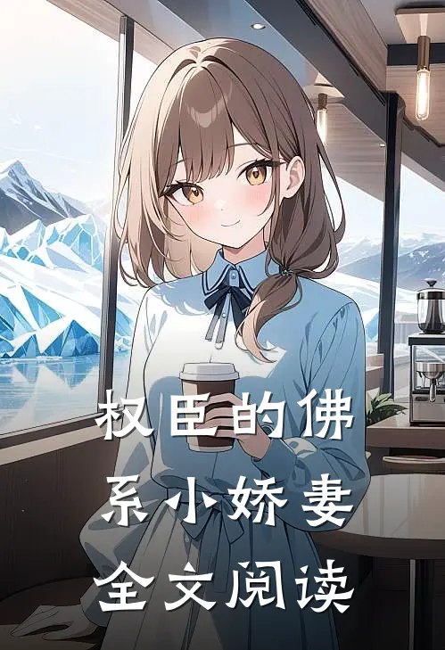 权臣的佛系小娇妻全文阅读