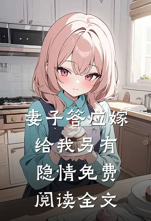 妻子答应嫁给我另有隐情免费阅读全文