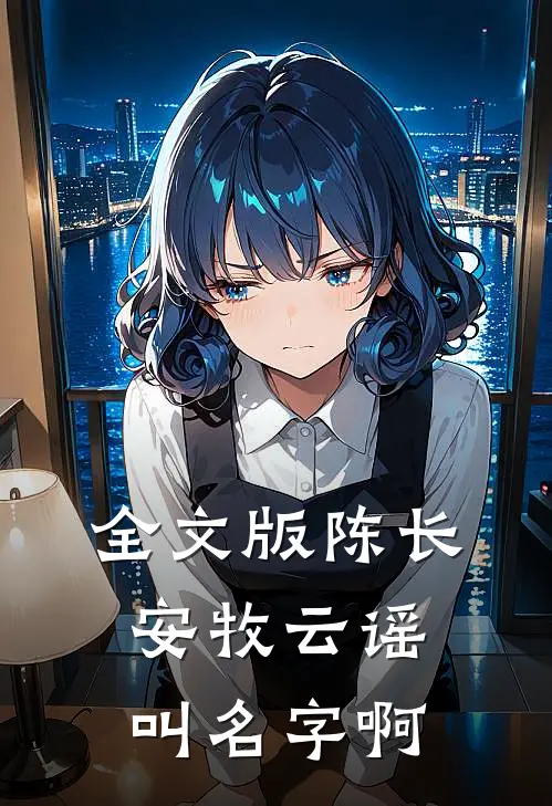 全文版陈长安牧云谣叫名字啊