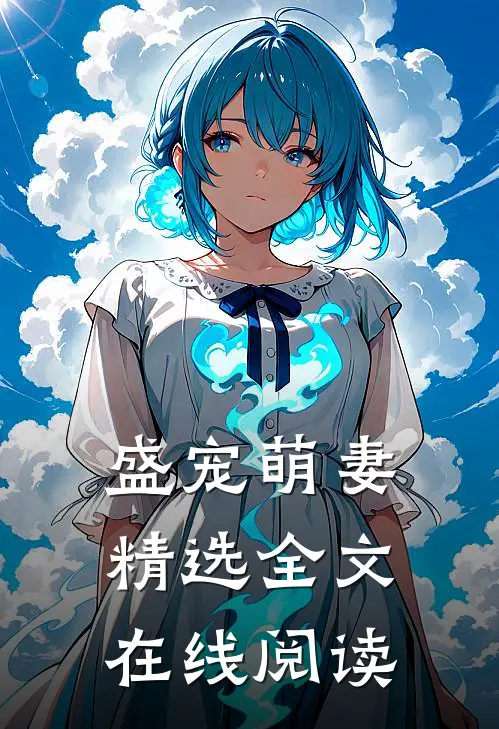 盛宠萌妻精选全文在线阅读