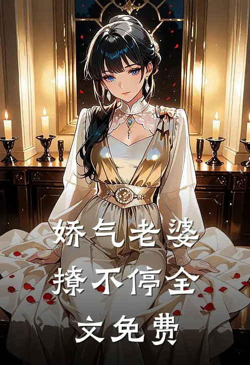 娇气老婆撩不停全文免费
