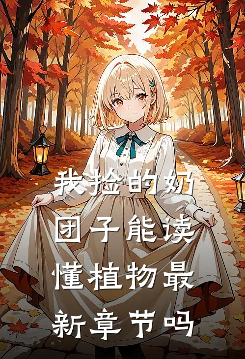 我捡的奶团子能读懂植物最新章节吗