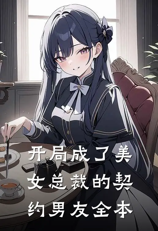 开局成了美女总裁的契约男友全本