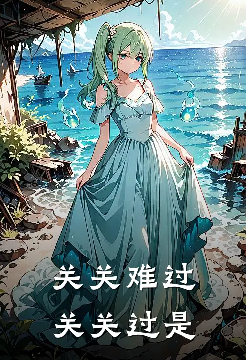 关关难过关关过是