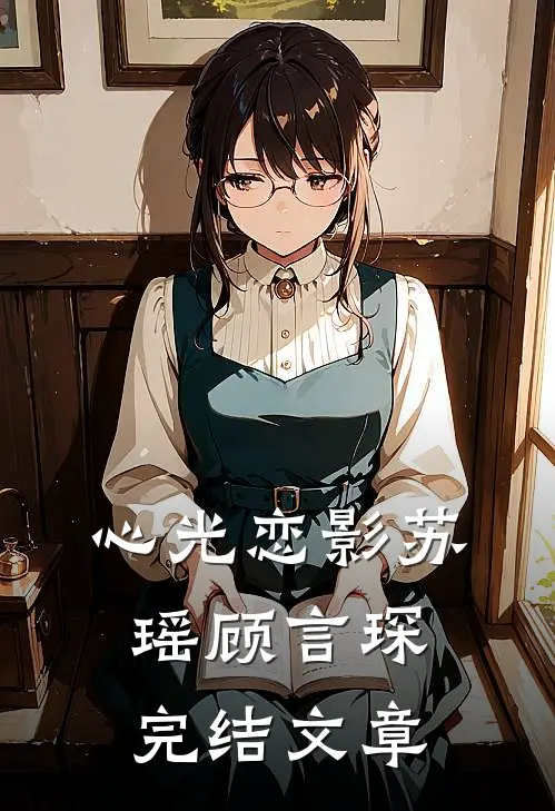 心光恋影苏瑶顾言琛完结文章