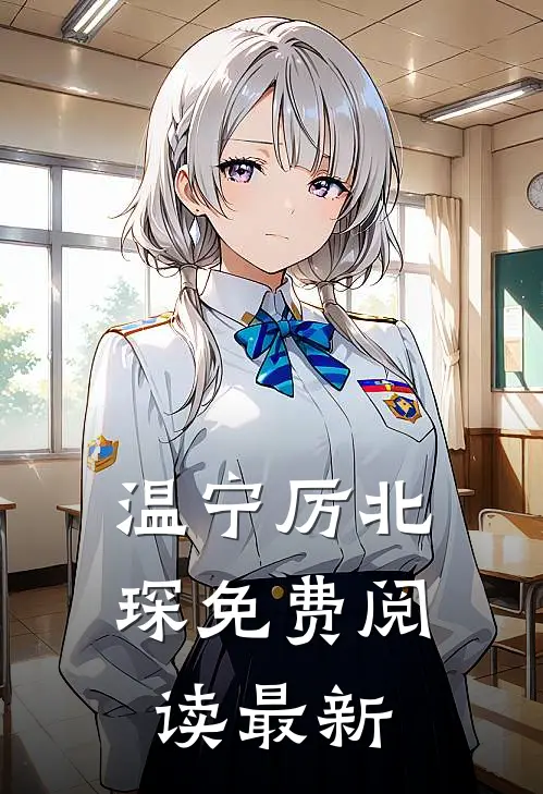 温宁厉北琛免费阅读最新