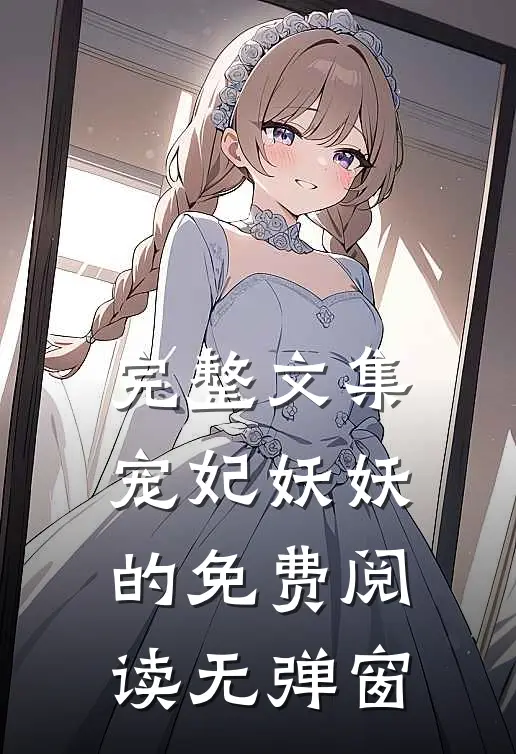 完整文集宠妃妖妖的免费阅读无弹窗