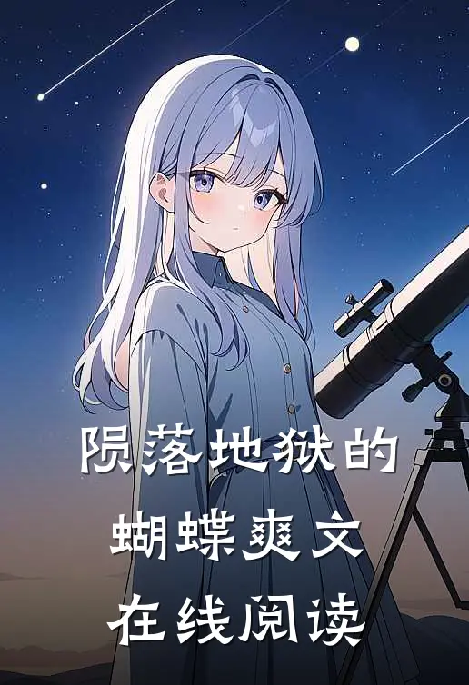陨落地狱的蝴蝶爽文在线阅读