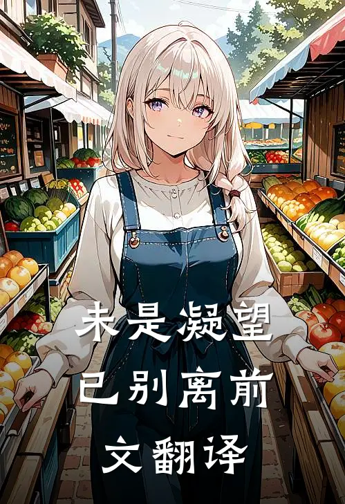 未是凝望已别离前文翻译
