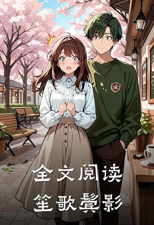 全文阅读笙歌鬓影