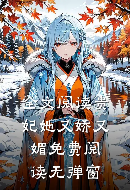 全文阅读贵妃她又娇又媚免费阅读无弹窗