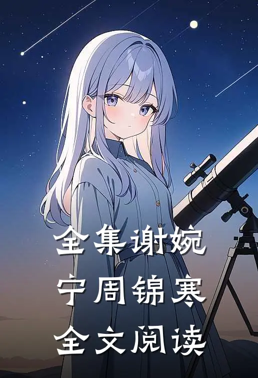 全集谢婉宁周锦寒全文阅读