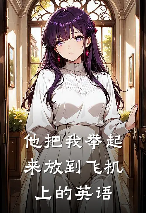 他把我举起来放到飞机上的英语