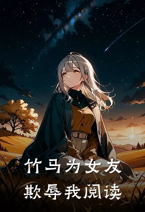 竹马为女友欺辱我阅读