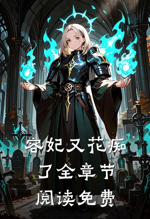 容妃又花痴了全章节阅读免费