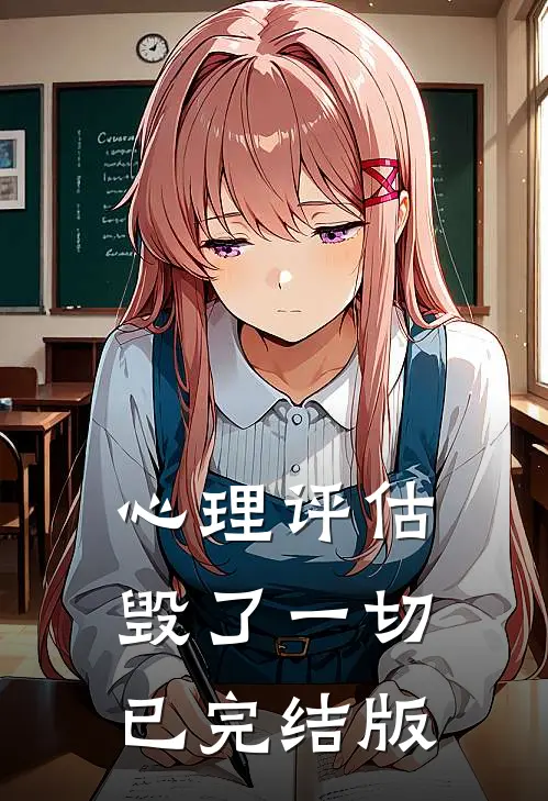 心理评估毁了一切已完结版