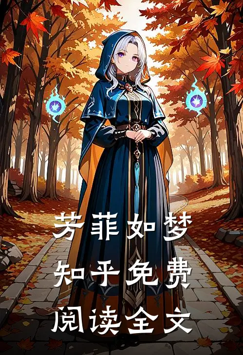 芳菲如梦知乎免费阅读全文