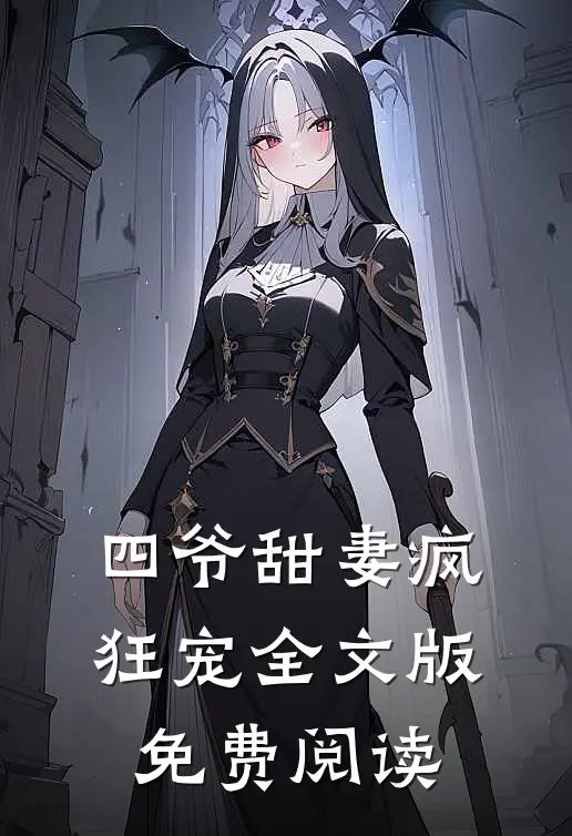 四爷甜妻疯狂宠全文版免费阅读