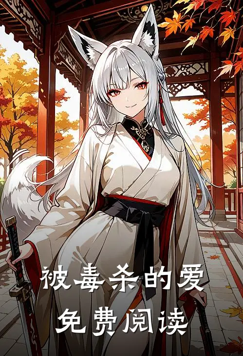 被毒杀的爱免费阅读