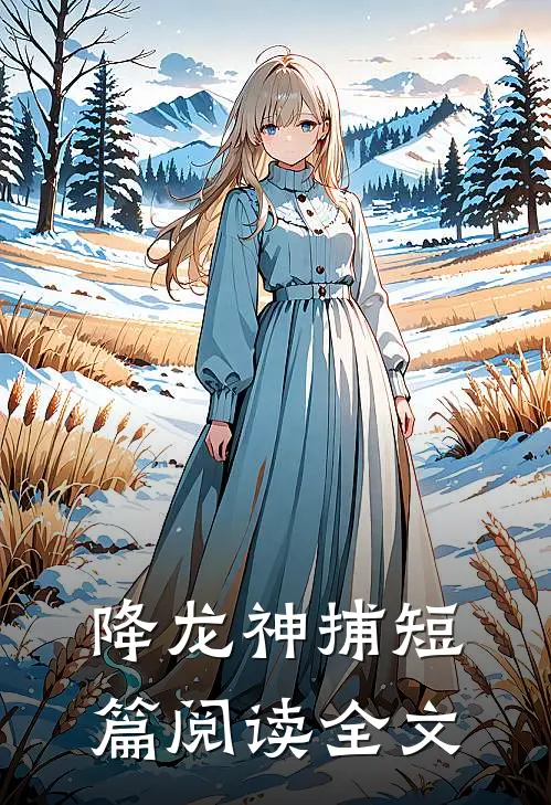 降龙神捕短篇阅读全文