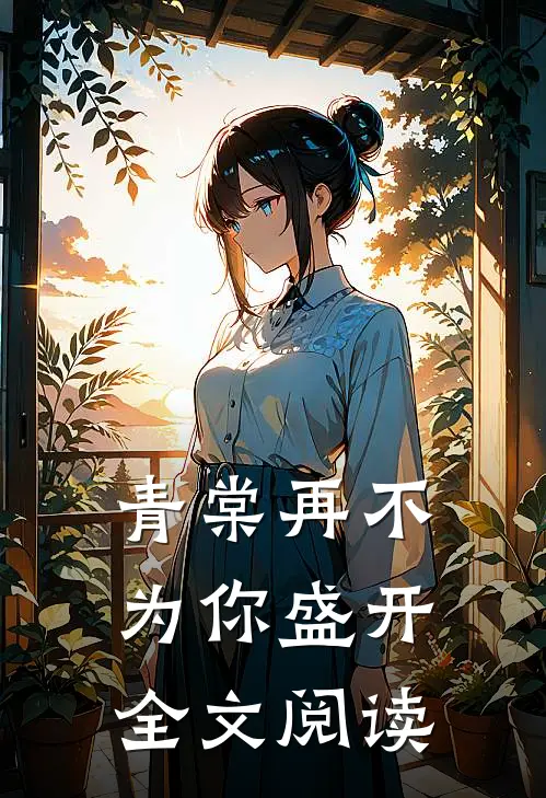 青棠再不为你盛开全文阅读