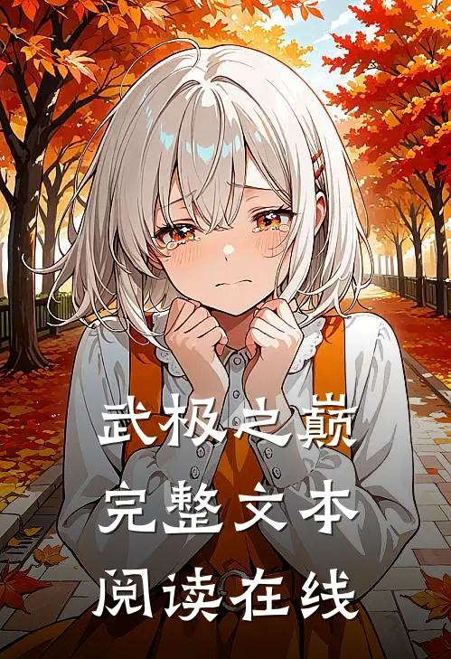 武极之巅完整文本阅读在线